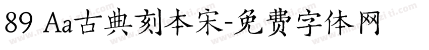 89 Aa古典刻本宋字体转换